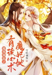 Demon Lord, Stop Pretending, Demon Concubine Has the Ability to Read Minds