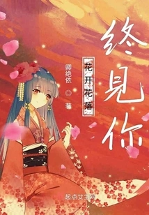 The Flowers Bloom and Fall and I Finally See You