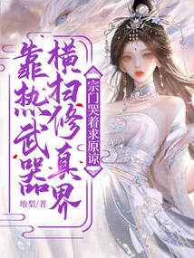 Relying on Hot Weapons to Sweep Through the World of Cultivation, the Sect Cried and Begged for Forgiveness