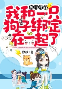 After Being Struck by Lightning, I Was Bound to a Dog