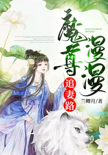 The Demon King Has a Long Road to Pursue His Wife