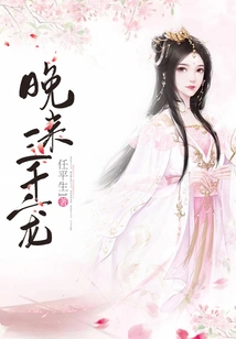 Three Thousand Favors Come Late