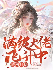 The Max Level Boss is Ascending, Please Do Not Disturb