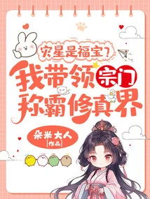 Is the Disaster Star a Lucky Treasure? I Will Lead My Sect to Dominate the World of Cultivation!