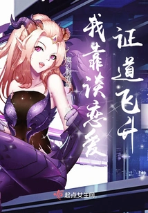 I Achieved Enlightenment and Soared by Falling in Love!