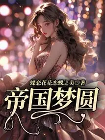 The Dream of Empire Comes True