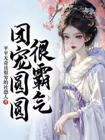 Tuan Chong Yuanyuan is Very Domineering