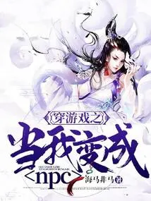 When I Become an Npc Through the Game