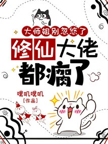 Senior Sister, Stop Fooling Me, the Masters of Cultivating Immortals Are All Lame