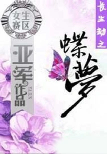 Butterfly Dream of Immortality