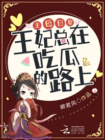 Daily Life of a Mistress: the Princess is Always on the Way to Eat Melon