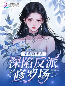 The Weak Real Daughter is Deeply Trapped in the Villain Shura Field