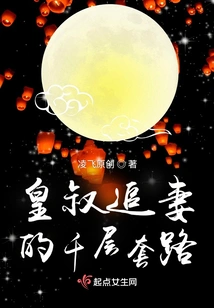 The Thousand-layered Routine Used by the Emperor's Uncle to Chase His Wife