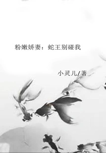 Pink and Tender Wife: Snake King, Don't Touch Me