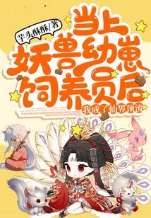 After Becoming a Breeder of Monster Cubs, I Became a Top Figure in the Fairy World