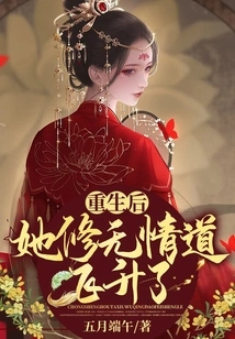 After Rebirth, She Practiced the Ruthless Path and Ascended