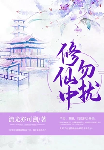 Don't Disturb Me While You Are Cultivating Immortality