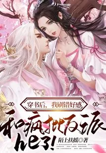 After Entering the Book, I Got the Wrong Favor and Got into Trouble with the Villain Who Was Criticized so Much!