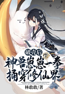 After Breaking Out of Its Shell, the Mythical Beast Cub Stabbed Through the World of Immortality with One Punch