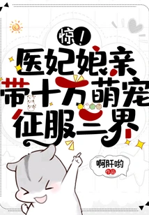 Shock! the Medical Concubine and Her 100,000 Cute Pets Conquered the Three Realms