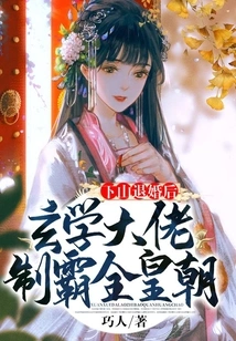 After Going Down the Mountain to Break Off the Engagement, the Metaphysics Boss Dominated the Entire Dynasty