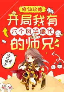 Strategy for Cultivating Immortality: I Have Six Magnificent Senior Brothers at the Beginning