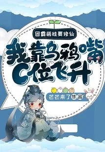 The Cute Girl Who Dominates the Group Wants to Become an Immortal: I Rely on the Crow's Mouth to Rise to the C Position!