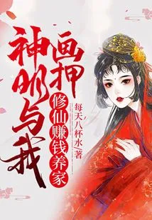 The Gods Made a Bet with Me to Cultivate Immortality and Make Money to Support My Family