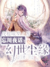 Wangchuan Night Talk: Fate in the Fantasy World