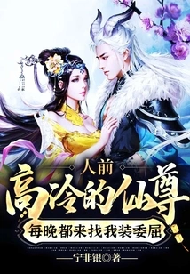 The Aloof Immortal Lord Comes to Me Every Night to Pretend to Be Wronged