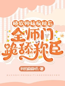 After the Soft Junior Sister Went Crazy and Criticized Her, the Whole School Knelt Down and Licked Her