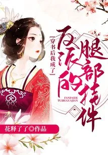 After Wearing the Book, I Became the Villain's Leg Pendant