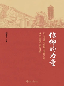 The Power of Faith: a Collection of Memories of Peking University Veterans Celebrating the 100th Anniversary of the Founding of the Communist Party of China
