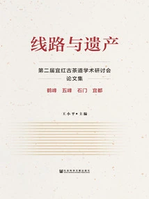 Routes and Heritage: Proceedings of the Second Yihong Ancient Tea Ceremony Academic Symposium