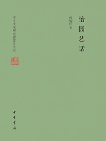 Yiyuan Tales (Collection of Articles by Librarians of the Central Research Institute of Literature and History)
