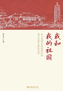 Me and My Motherland: a Collection of Memories of Peking University Veterans Celebrating the 70th Anniversary of the Founding of New China