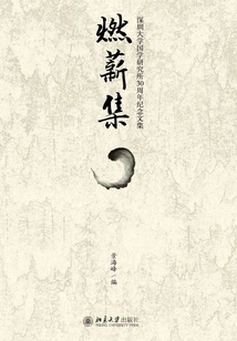 Burning Salary Collection: 30th Anniversary Collection of Shenzhen University Institute of Chinese Studies