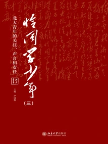 The Classmates (Part 3): the Concerns, Voices and Responsibilities of Peking University Youth