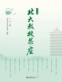 Peking University Professor's Teahouse (Volume 2)
