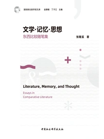 Literature·memory·thought: a Collection of Comparative Essays between East and West