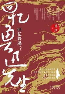 Reminiscing About Mr. Lu Xun