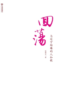 Echoes: People and Songs Connected with Liaoning