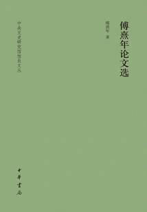 Selected Papers of Fu Xinian