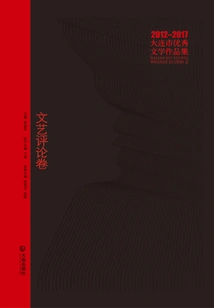 2012-2017 Dalian Excellent Literary Works Collection: Literary Criticism Volume
