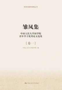 Collection of Young Phoenixes: Anthology of Outstanding Essays by Young Students of the School of Chinese Studies at Renmin University of China·volume 1 (Yongergui Rising Stars in Chinese Studies Series)