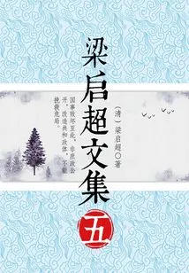 Collected Works of Liang Qichao (5)