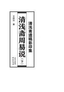 Collection of Photocopies of Qing Qianzhai's Manuscripts: Qing Qianzhai's Commentary on the Book of Changes (Part 2)