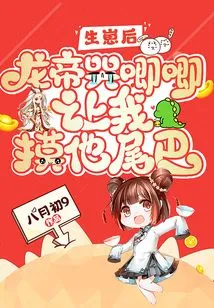 After Giving Birth, the Dragon Emperor Cried and Asked Me to Touch His Tail