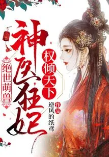 Unparalleled Cuteness: the Miracle Doctor and the Crazy Concubine Dominate the World