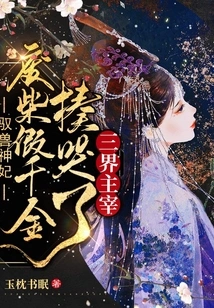 The Concubine of the Beast-taming Goddess: a Good-for-nothing Fake Daughter Beat the Ruler of the Three Realms to Tears